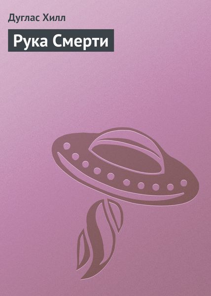 Обложка книги  «Рука Смерти»