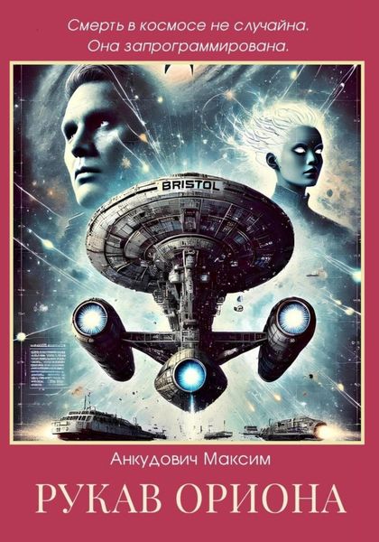 Обложка книги  «Рукав Ориона»