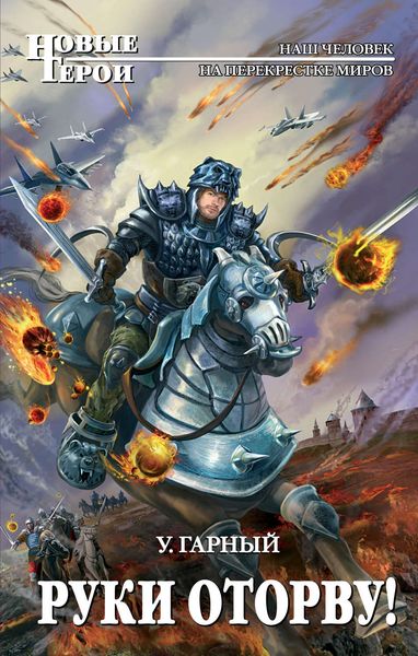 Обложка книги  «Руки оторву!»