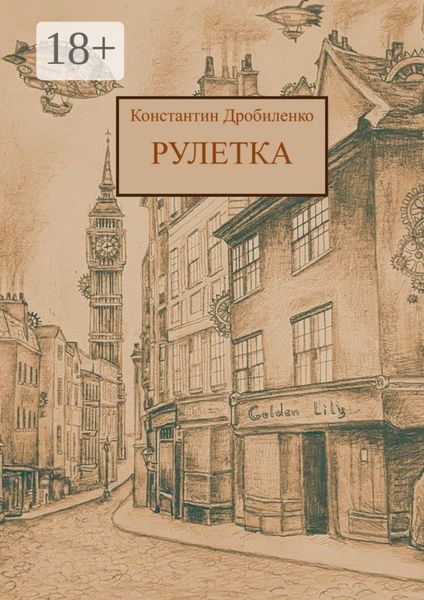 Обложка книги  «Рулетка. Стимпанк-роман»