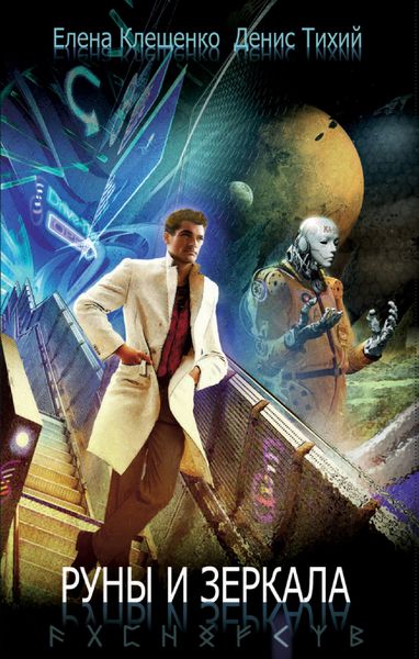 Обложка книги  «Руны и зеркала»