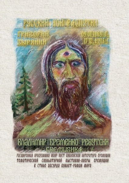 Обложка книги  «Русский Ной Распутин. Григорий Зырянин (09.01.1869 – 17.12.1916)»