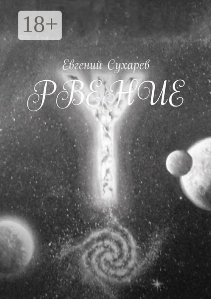 Обложка книги «Рвение»