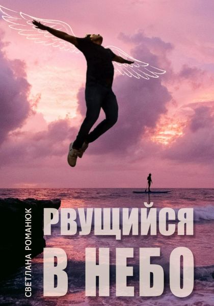 Обложка книги  «Рвущийся в небо»
