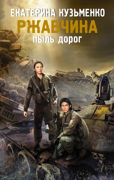 Обложка книги  «Ржавчина. Пыль дорог»