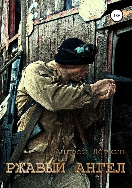 Обложка книги  «Ржавый ангел»