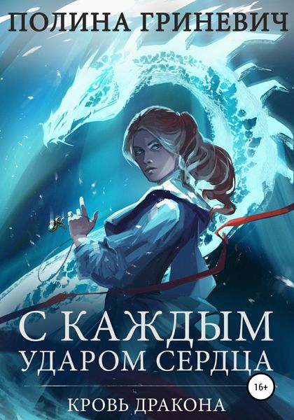 Обложка книги  «С каждым ударом сердца»