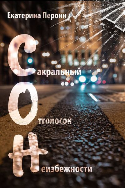 Обложка книги  «С.О.Н.»
