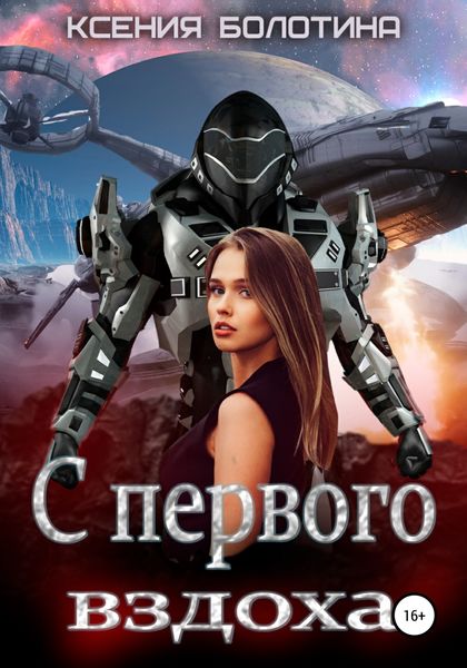Обложка книги  «С первого вздоха»