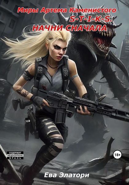 Обложка книги  «S-T-I-K-S. Начни сначала»