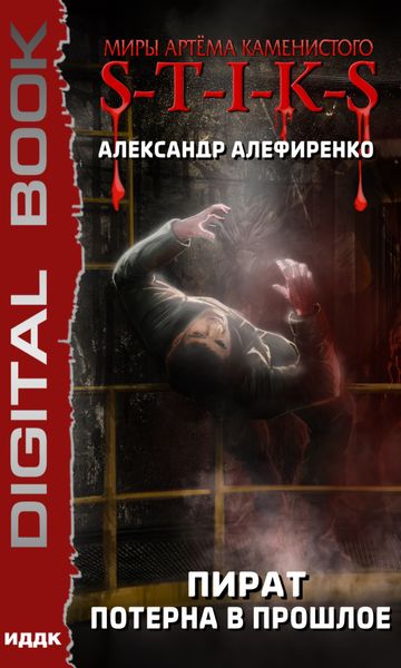 Обложка книги  «S-T-I-K-S. Пират. Потерна в прошлое»