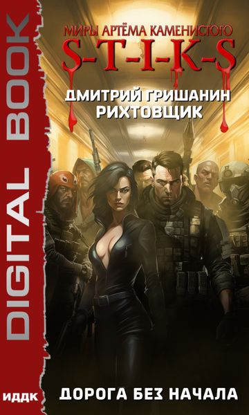 Обложка книги  «S-T-I-K-S. Рихтовщик. Дорога без начала»