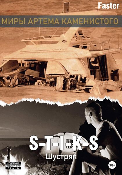 Обложка книги  «S-T-I-K-S. Шустряк»