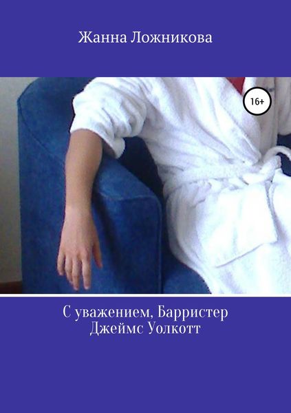 Обложка книги  «С уважением, Барристер Джеймс Уолкотт»