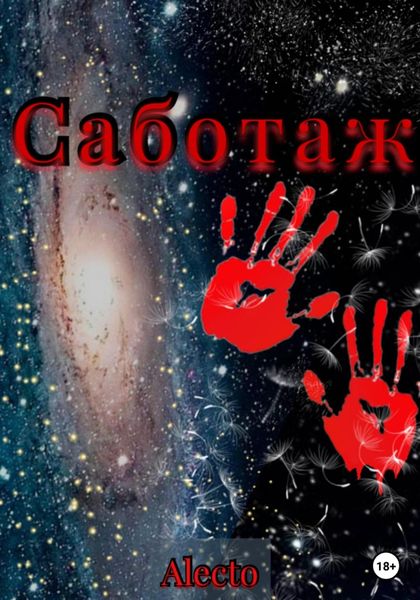 Обложка книги  «Саботаж»