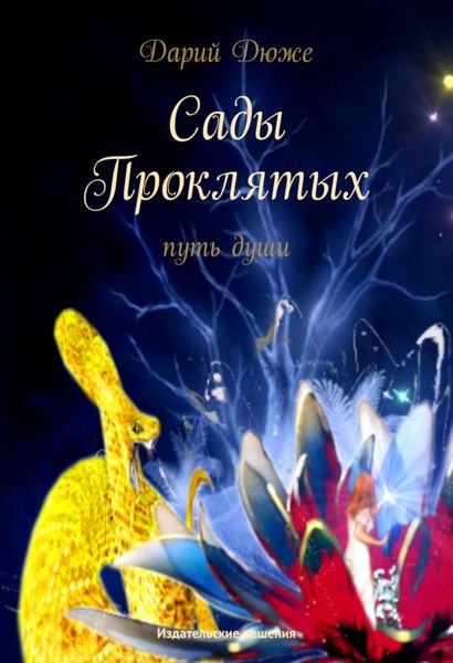 Обложка книги  «Сады проклятых. Путь души»