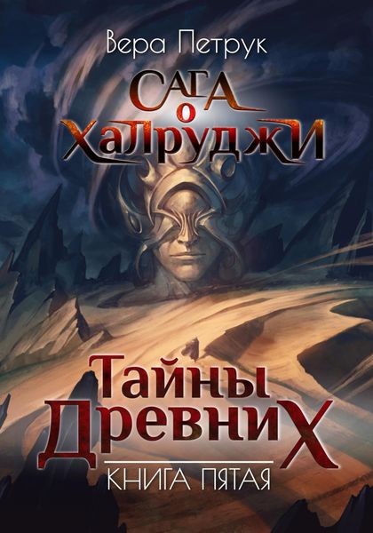 Обложка книги  «Сага о халруджи. Книга 5. Тайны Древних»