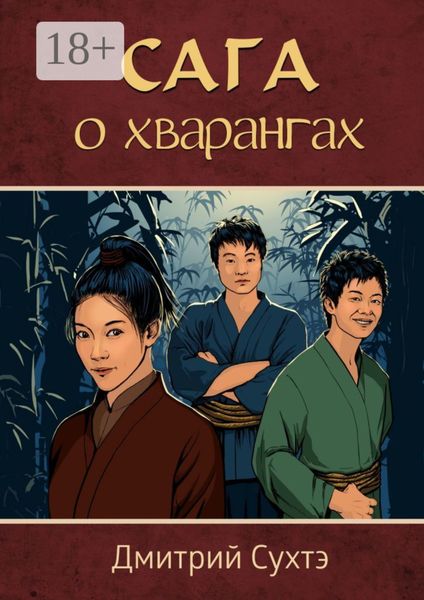 Обложка книги  «Сага о хварангах»