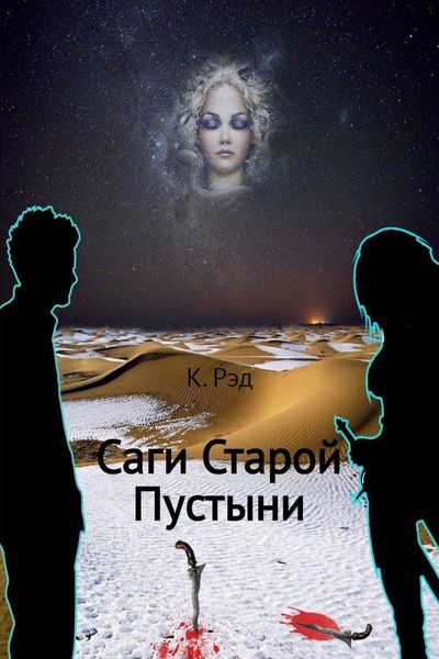 Обложка книги  «Саги Старой Пустыни»
