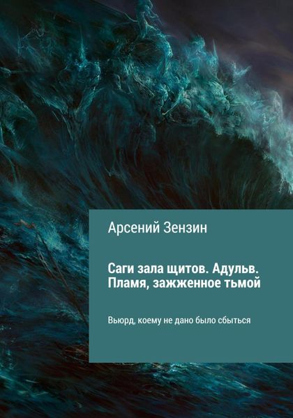 Обложка книги  «Саги зала щитов. Адульв. Пламя, зажжённое тьмой»