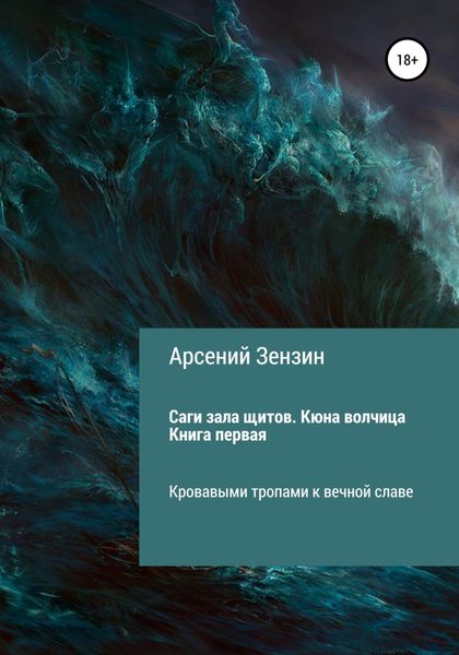 Обложка книги  «Саги зала щитов. Кюна волчица. Книга первая»