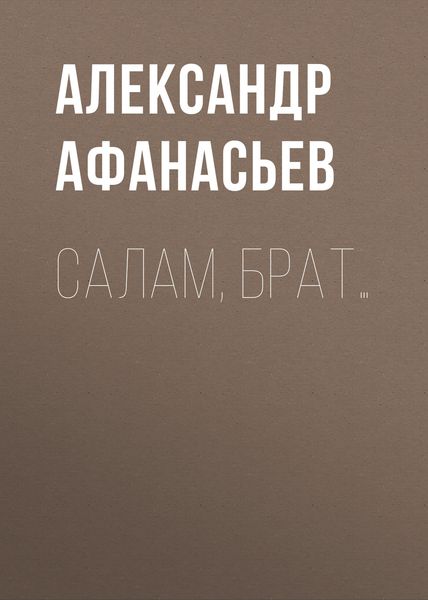 Обложка книги  «Салам, брат…»