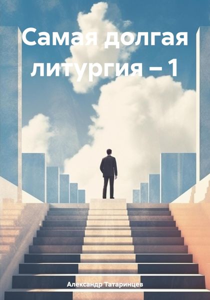 Обложка книги  «Самая долгая литургия – 1»