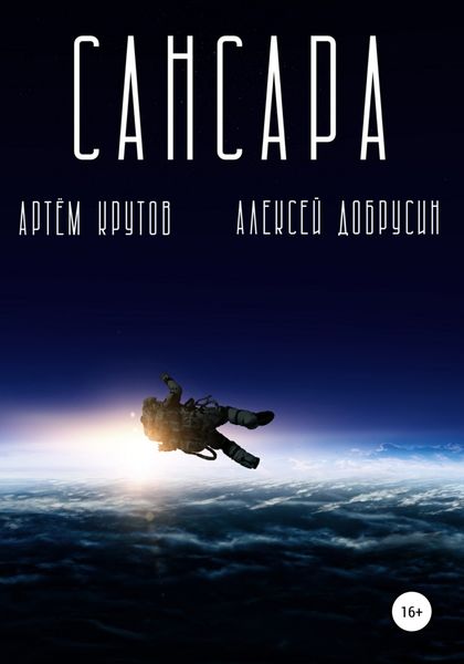 Обложка книги  «Сансара»