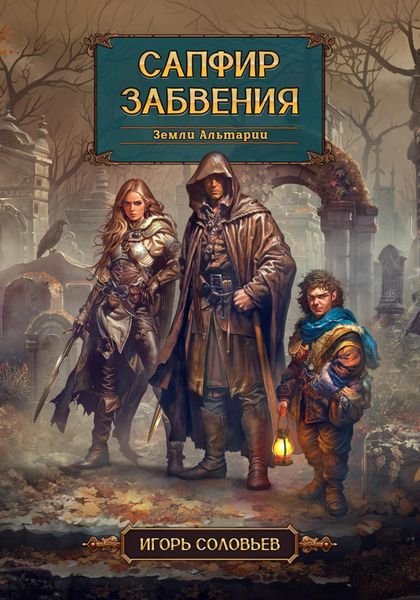 Обложка книги  «Сапфир забвения»
