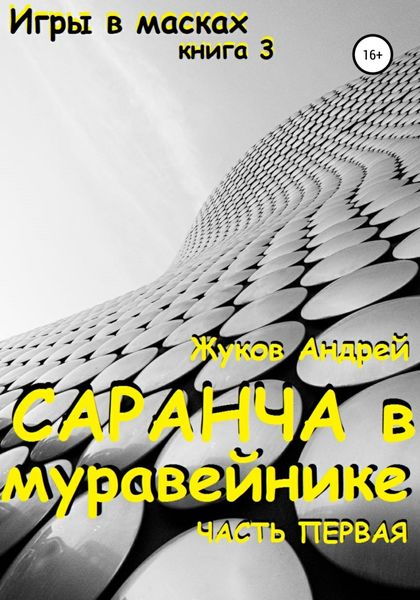 Обложка книги  «Саранча в муравейнике»