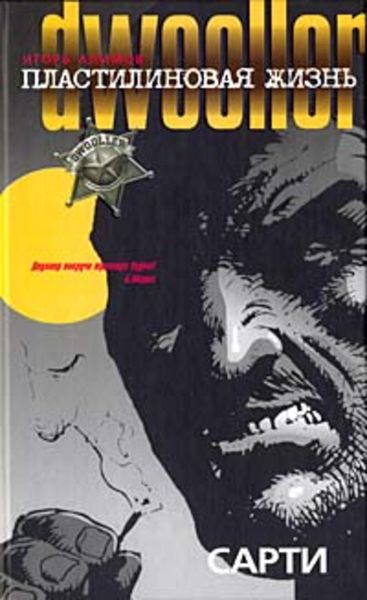 Обложка книги  «Сарти»