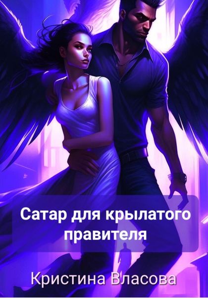 Обложка книги  «Сатар для крылатого правителя»