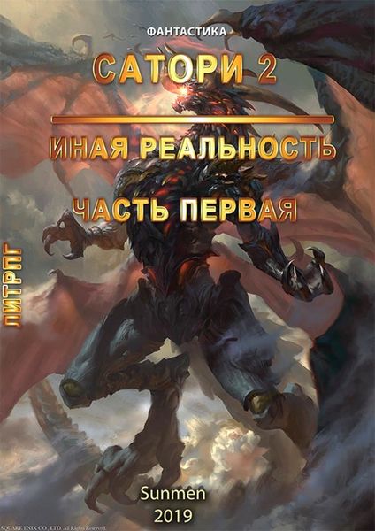 Обложка книги  «Сатори 2. Иная реальность. Часть 1»