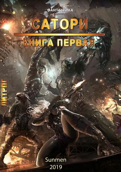 Обложка книги  «Сатори. Книга 1»