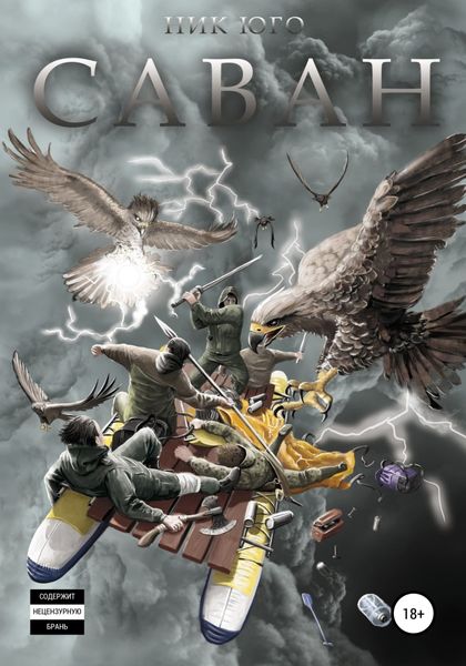 Обложка книги  «Саван»