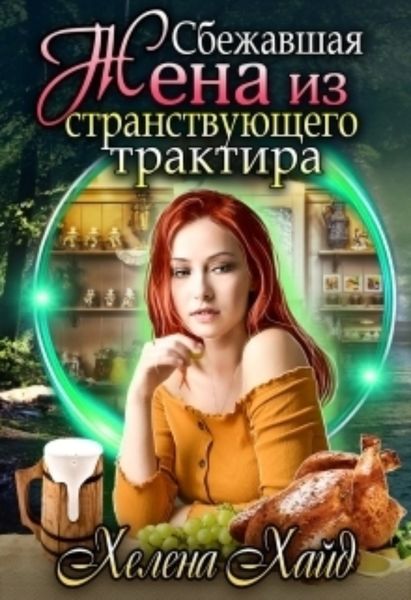 Обложка книги  «Сбежавшая жена из странствующего трактира»