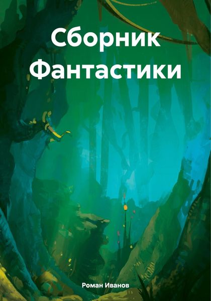 Обложка книги  «Сборник Фантастики»