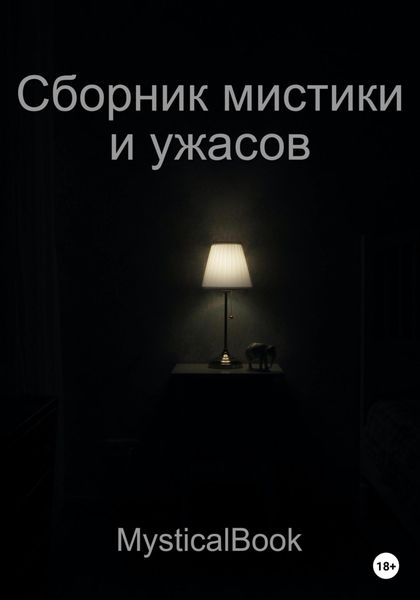 Обложка книги  «Сборник мистики и ужасов»