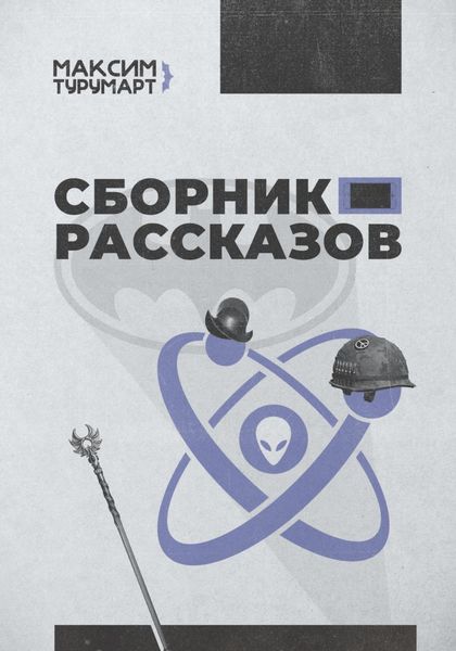 Обложка книги  «Сборник рассказов»