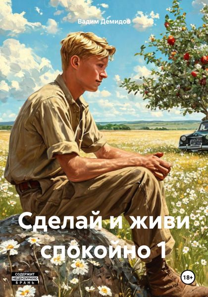 Обложка книги  «Сделай и живи спокойно 1»