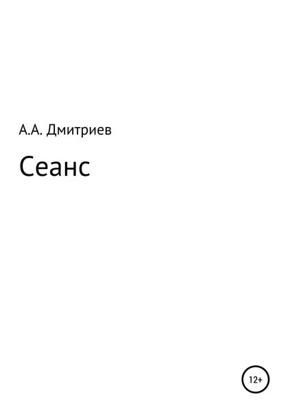 Обложка книги  «Сеанс»