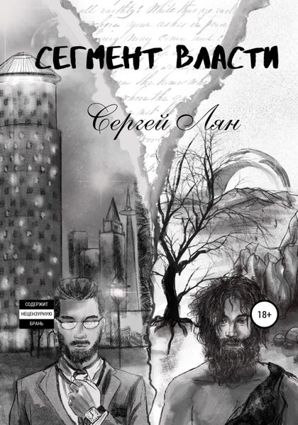 Обложка книги  «Сегмент власти»