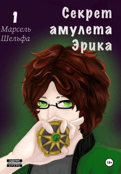 Обложка книги  «Секрет амулета Эрика»