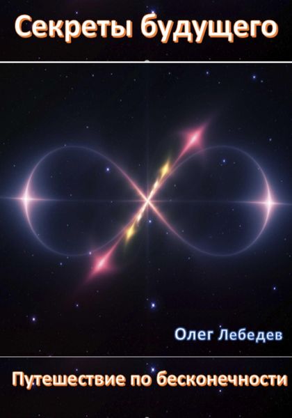 Обложка книги  «Секреты Будущего: Путешествие по Бесконечности»