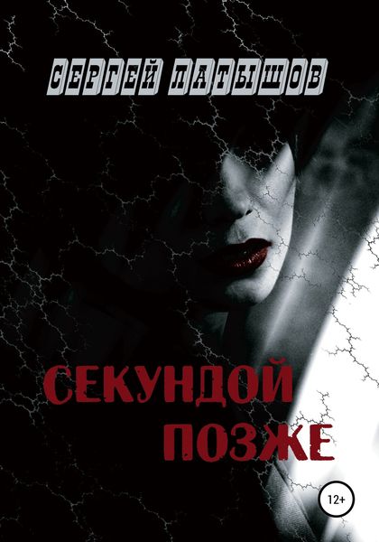 Обложка книги  «Секундой позже»