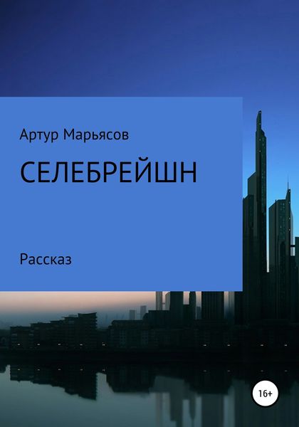 Обложка книги  «Селебрейшн»