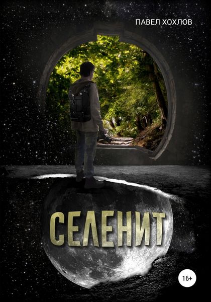 Обложка книги  «Селенит»