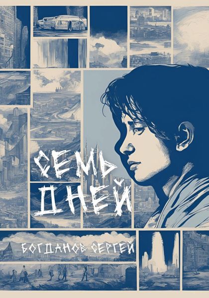 Обложка книги  «Семь дней»
