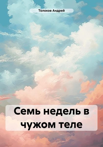 Обложка книги  «Семь недель в чужом теле»