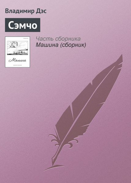Обложка книги  «Сэмчо»